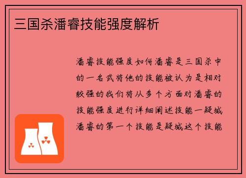 三国杀潘睿技能强度解析