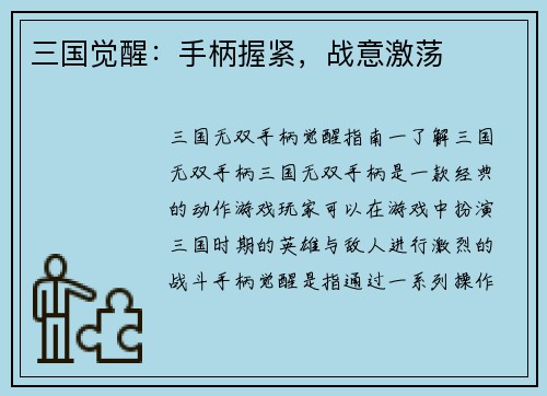 三国觉醒：手柄握紧，战意激荡