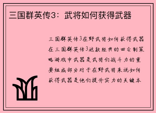 三国群英传3：武将如何获得武器