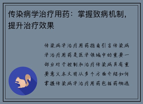传染病学治疗用药：掌握致病机制，提升治疗效果