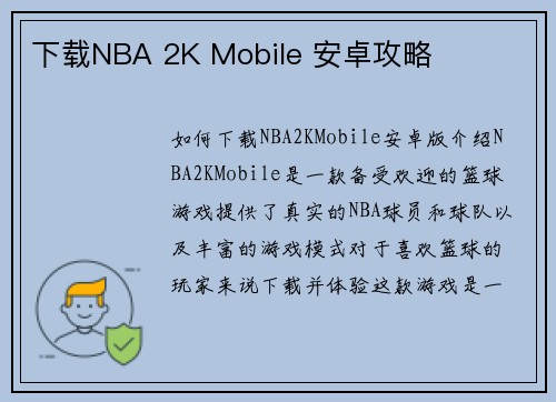 下载NBA 2K Mobile 安卓攻略