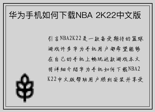 华为手机如何下载NBA 2K22中文版