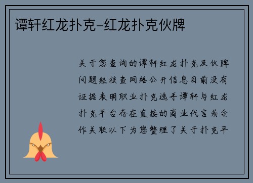 谭轩红龙扑克-红龙扑克伙牌