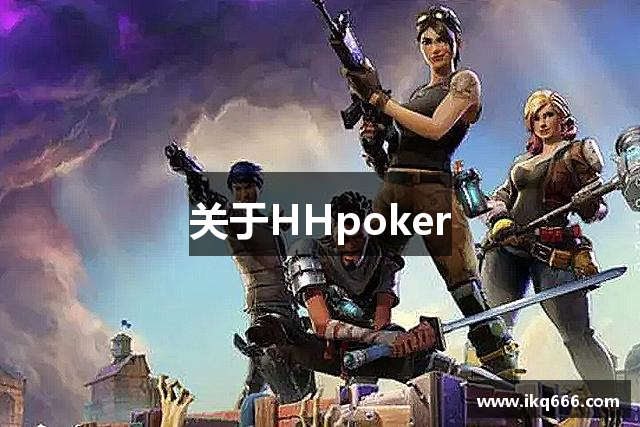 关于HHpoker